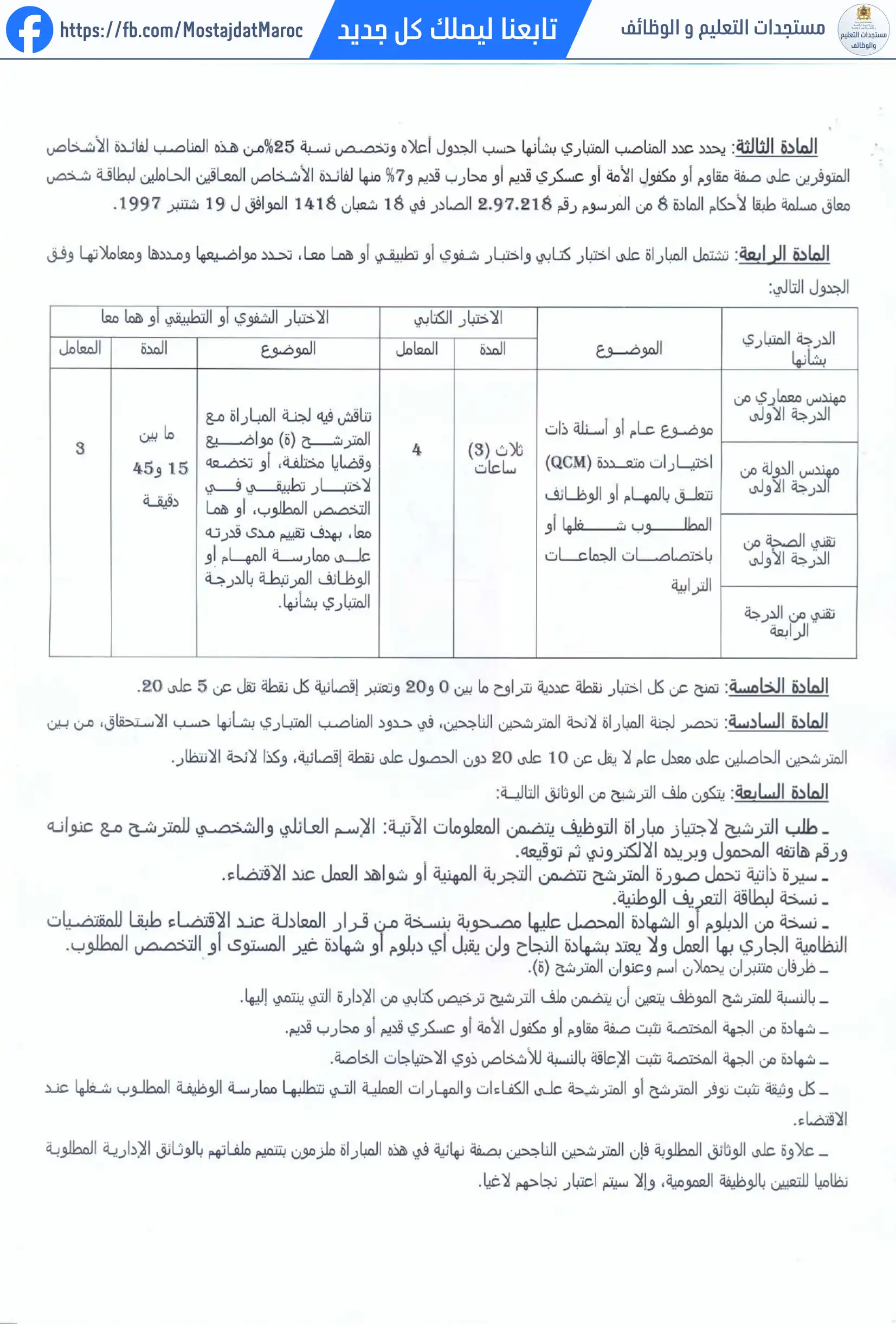 مباراة لتوظيف مهندس معماري من الدرجة الأولى - سلم 11 - 3